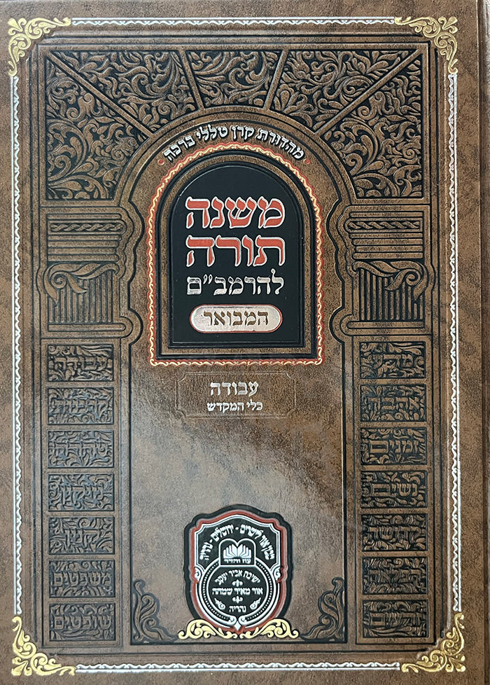 Mishnah Torah LeRambam - Avodah Klei HaMekodesh  / משנה תורה להרמב"ם-עבודה כלי המקדש