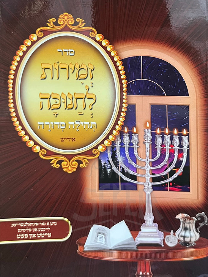 Zemirot LeChanukah Yiddish / זמירות לחנוכה אידיש