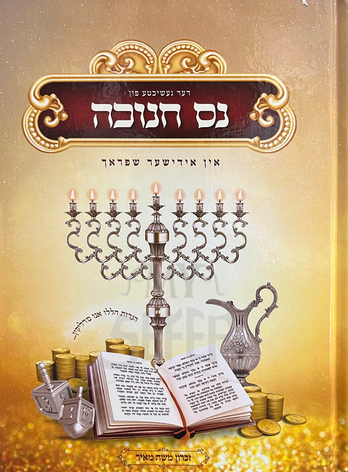 Nes Chanukah / נס חנוכה