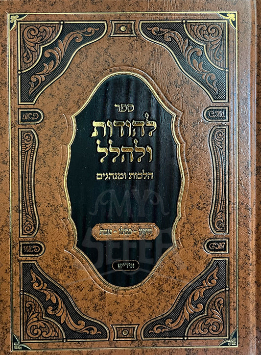 Sefer LeHodot Velachalel - Hilchot VeMinchagim / ספר להודות ולהלל-הלכות ומנהגים