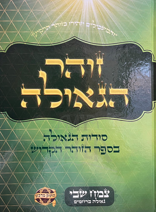 Zohar HaGeulah / זהר הגאולה