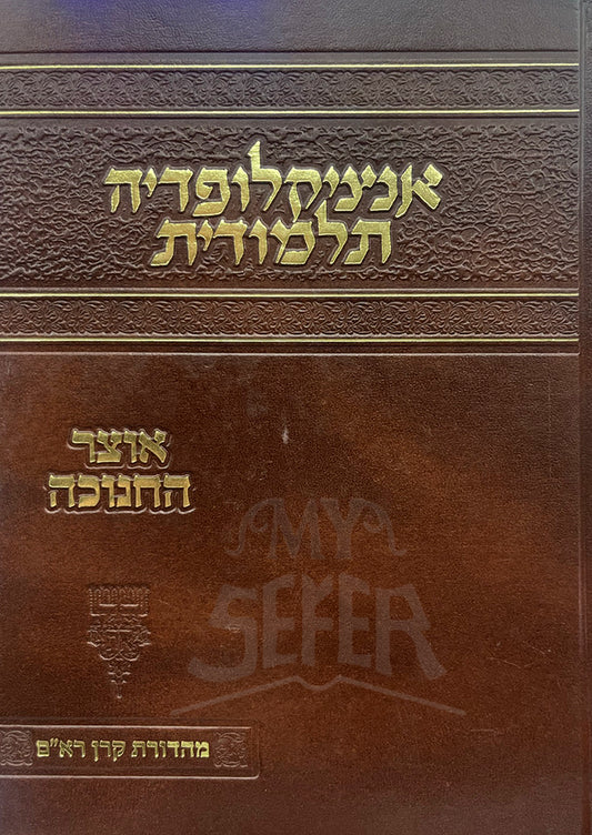 Enziklopedia Talmudit - Otzar Chanukah / אנציקלופדיה תלמודית-אוצר החנוכה