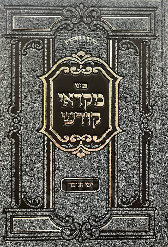 Peninei Mikroei Kodesh - Chanukah / פניני מקראי קודש - ימי חנוכה