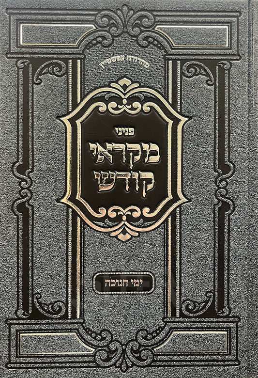 Peninei Mikroei Kodesh - Chanukah / פניני מקראי קודש - ימי חנוכה