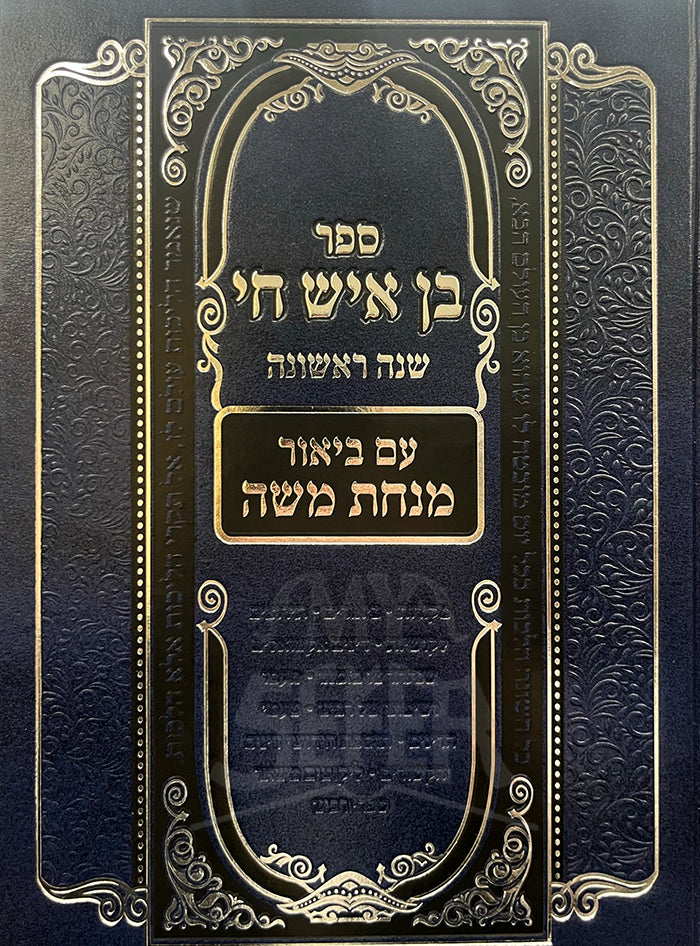 Sefer Ben Ish Chai Al Hilchos Shana Rishona / ספר בן איש חי על הלכות שנה ראשונה
