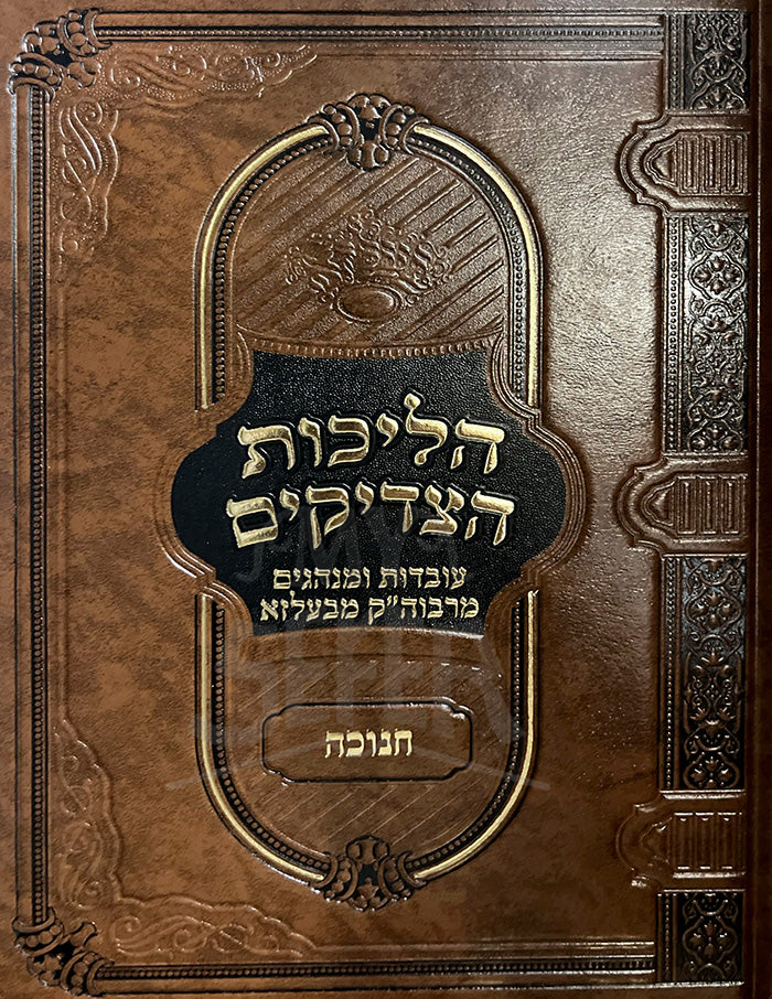 Hilchot HaTzaddikim / הליכות הצדיקים