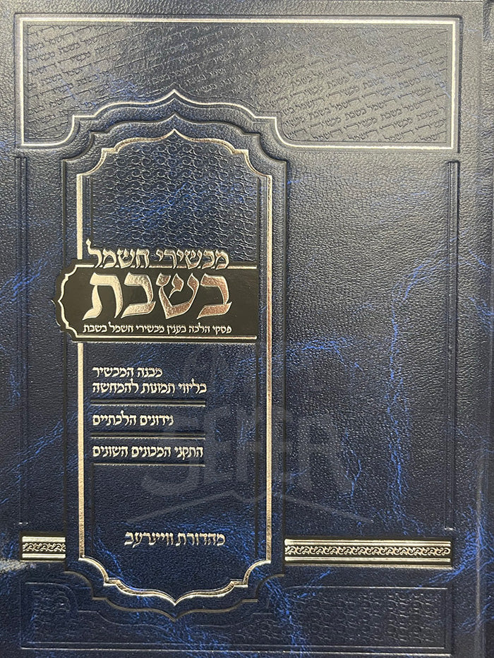Machshiri Chashmal B'Shabbos / מכשירי חשמל בשבת