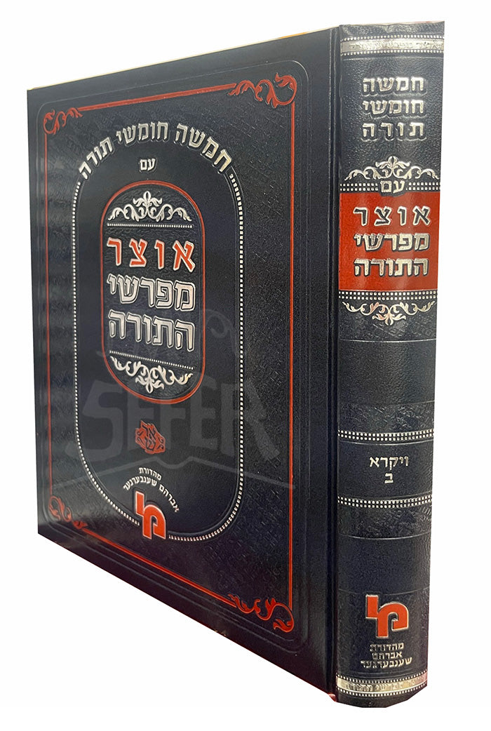 Otzar Meforshei HaTorah Vayikra / אוצר מפרשי התורה