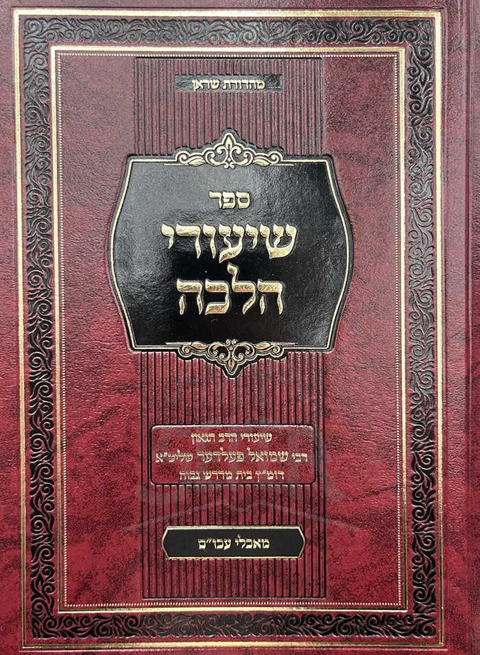 Sefer Shiurei Halacha / ספר שיעורי חלכה