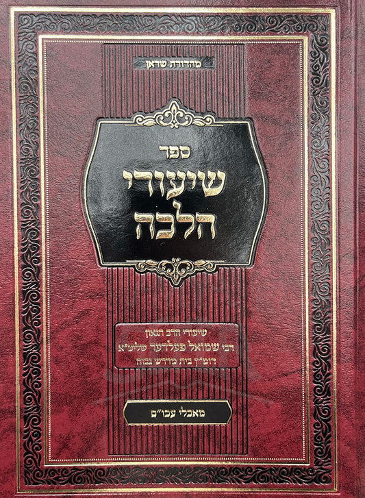 Sefer Shiurei Halacha / ספר שיעורי חלכה