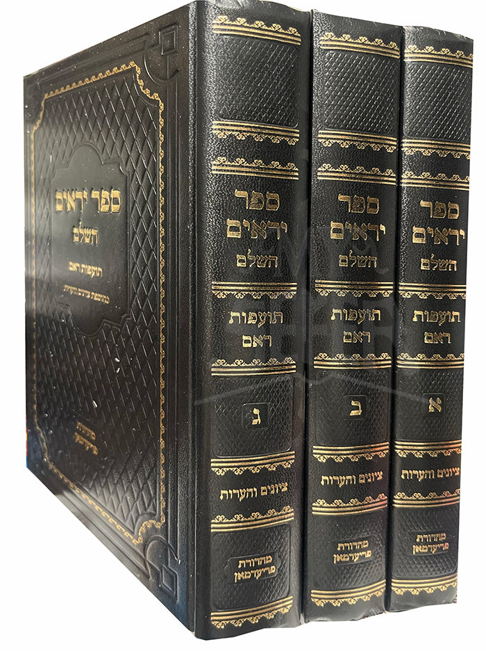 Sefer Yeraim Hashalem / ספר יראים השלם ג"כ