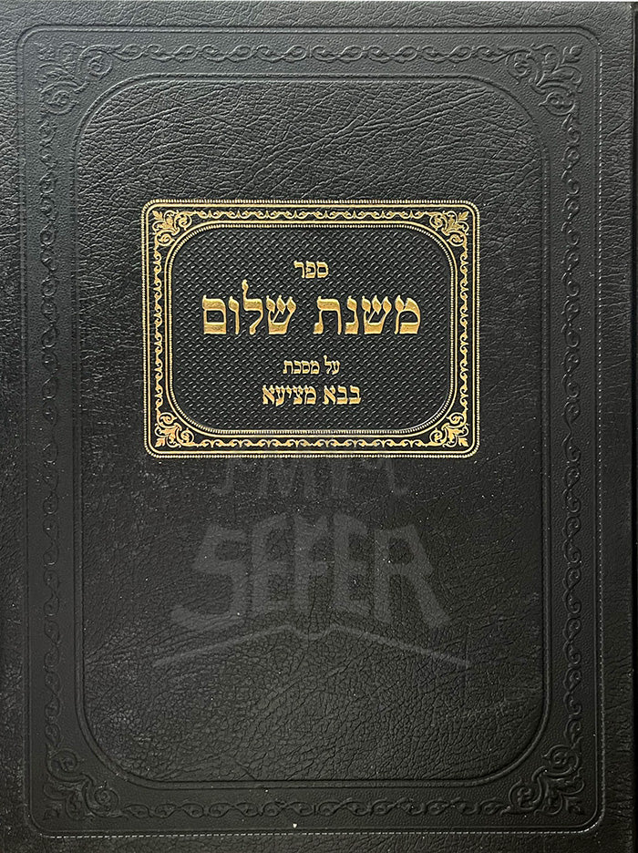 Sefer Mishnah Shalom Al Masechet Bava Metzia/ ספר משנה שלום על מסכת בבא מציעא