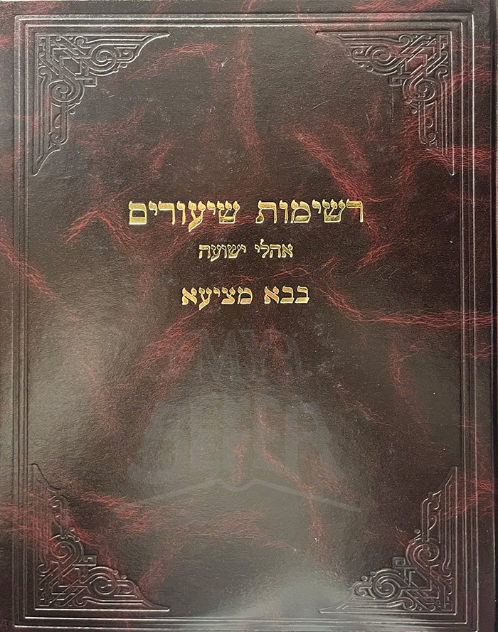 Reshimos Shiurim - Bava Metzia / רשימות שיעורים - בבא מציעא (סולובייצ'יק)
