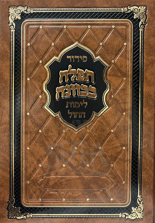 Siddur Tefillah BeKavanah / סידור תפלה בכוונה