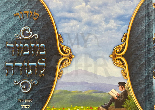 Siddur Mizmor Tefillah / סידור מזמור לתורה