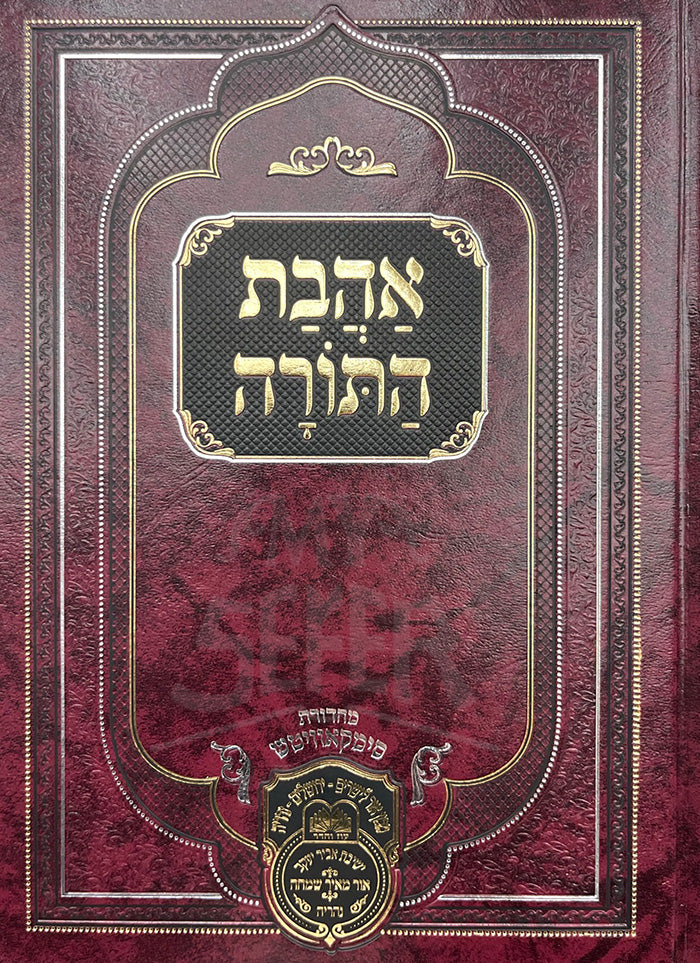 Ahavat HaTorah / אהבת התורה
