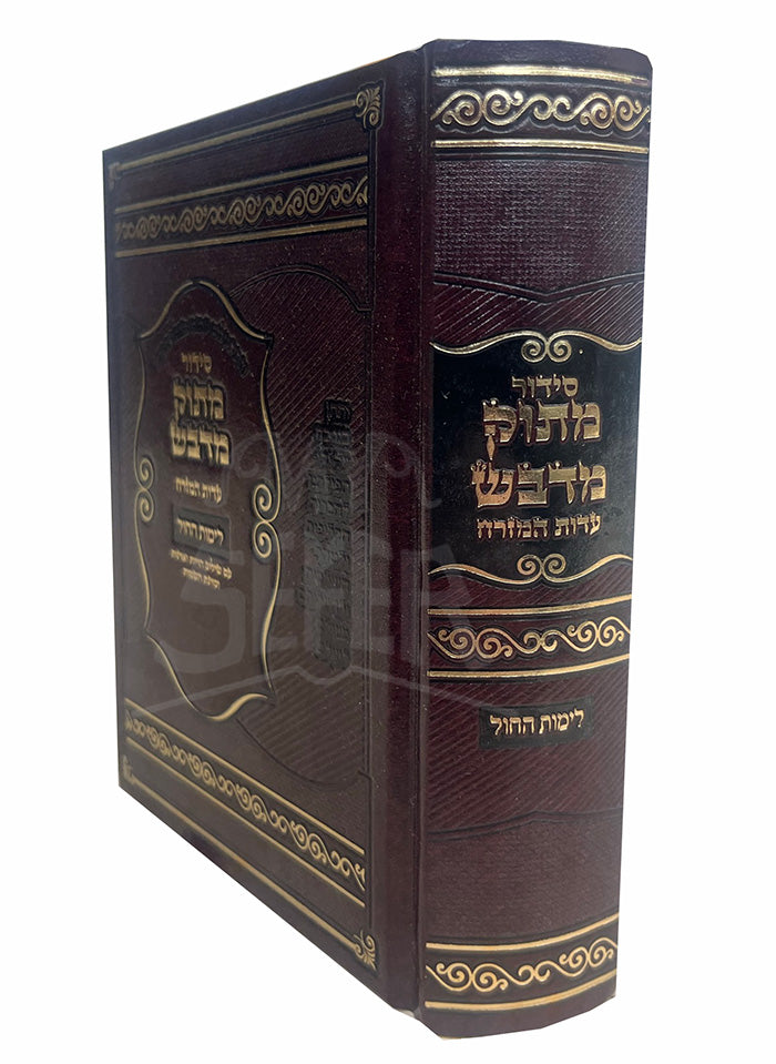 Siddur Matok Midvash - Edot HaMizrach/ סידור מתוק מדבש עדות המזרח