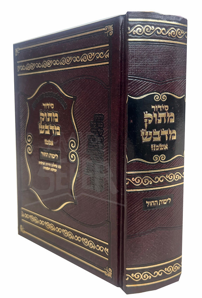 Siddur Matok Midvash - Ashkenaz- Limot HaChol /לימות החול -סידור מתוק מדבש עדות אשכנז