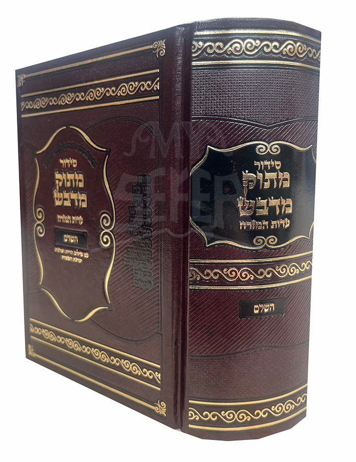 Siddur Matok Midvash - Sephard - Limot HaChol /לימות החול -סידור מתוק מדבש עדות אשכנז