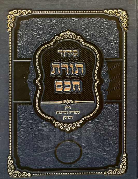 Siddur Torat Chacham / סידור תורת חכם