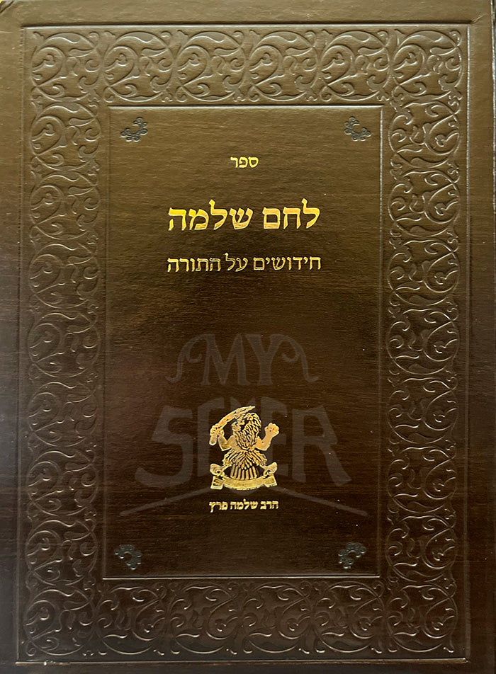 Sefer Lechem Shlomo-Chidushim Al HaTorah / ספר לחם שלמה חידושים על התורה