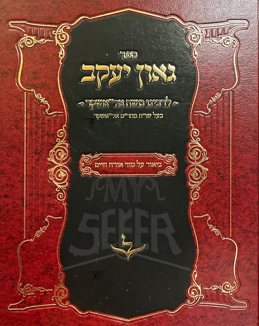Sefer Gaon Yaakov L'Rabbeinu Moshe Alashkar / ספר גאון יעקב לרבינו משה אלאשקר