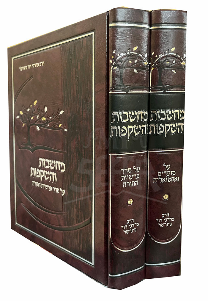 Machshovos Vehashkofos Al HaTorah 2 Volume Set / מחשבות והשקפות