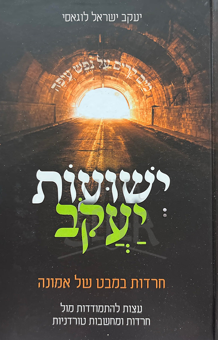 Yeshuot Yaakov / ישועות יעקב