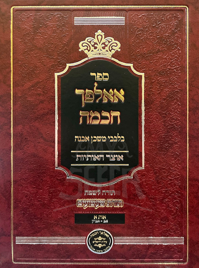 Sefer Aalfecha Binah / ספר אאלפך חכמה