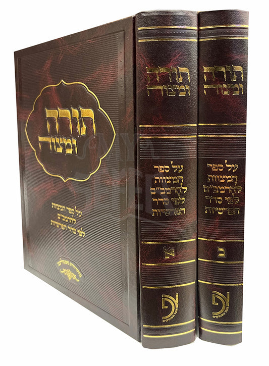 Sefer Torah U'Mitzvah 2 Volume Set / ספר תורה ומצוה 2 כרכים