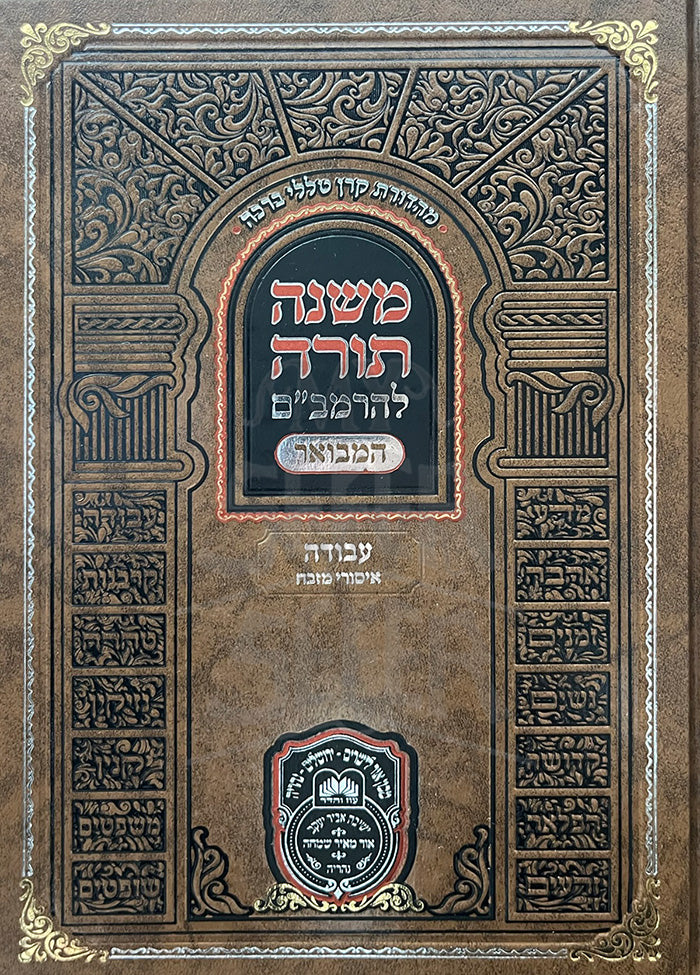Mishnah Torah LehaRambam - Avodah / משנה תורה להרמביים המבואר-עבודה