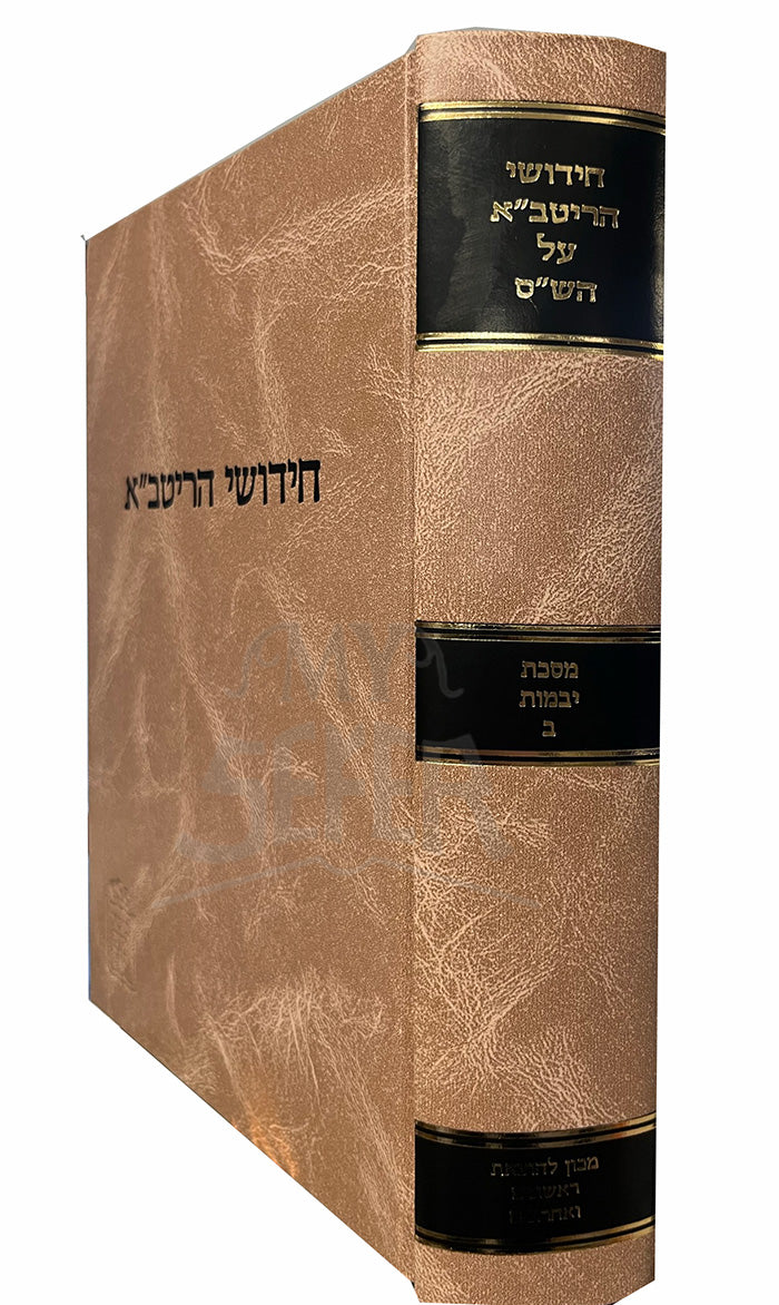 Chidushei HaRitva - Masechet Yevamot Vol. 2 / חידושי הריטבייא-מסכת יבמות