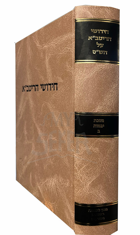 Chidushei HaRitva - Masechet Yevamot Vol. 2 / חידושי הריטבייא-מסכת יבמות