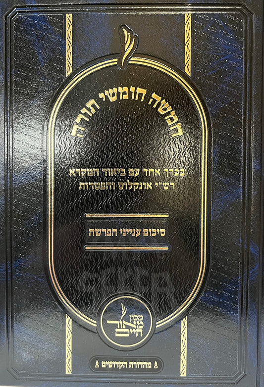 Chumashah Chumashei Torah / חמשה חומשי תורה