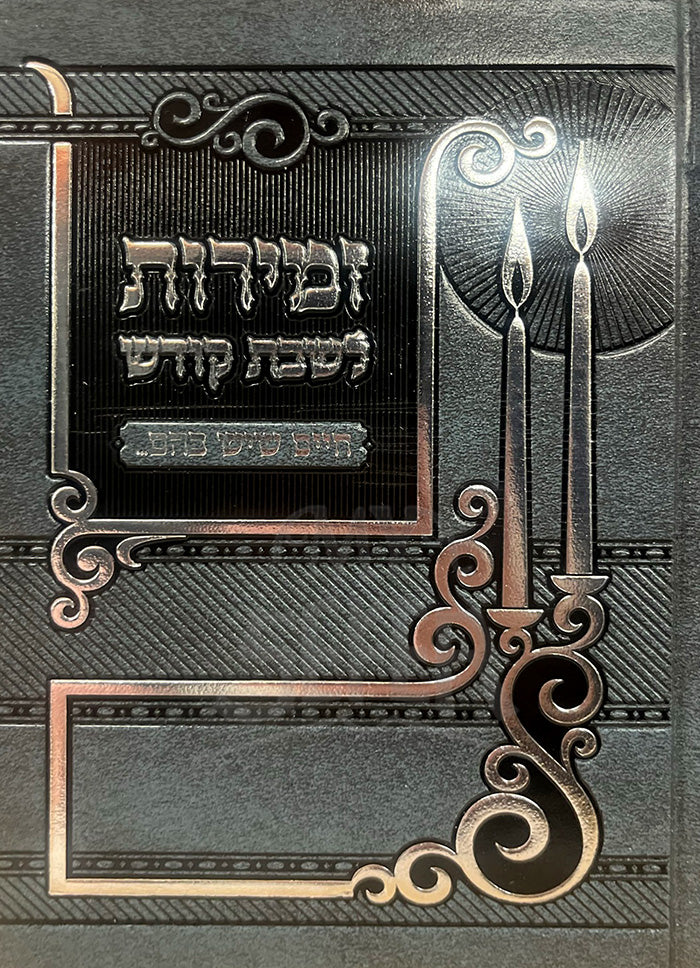 Zemirot LeShabbat Kodesh/ זמירות לשבת קודש