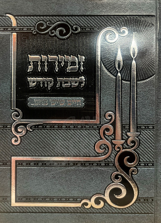 Zemirot LeShabbat Kodesh/ זמירות לשבת קודש