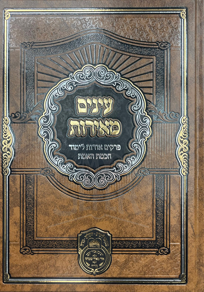 Eynayim Meirot / עינים מאירות