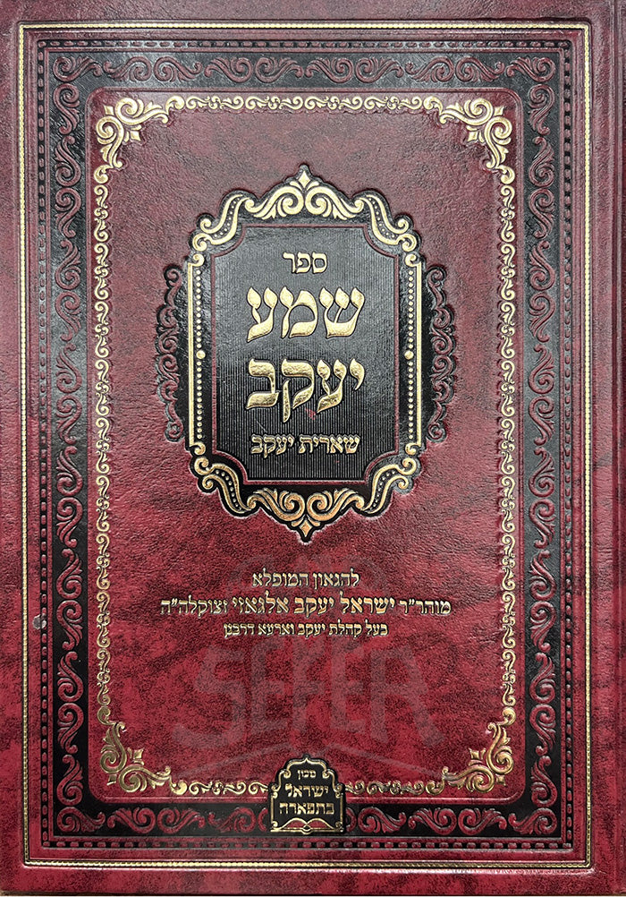 Sefer Shema Yaakov/ ספר שמע יעקב