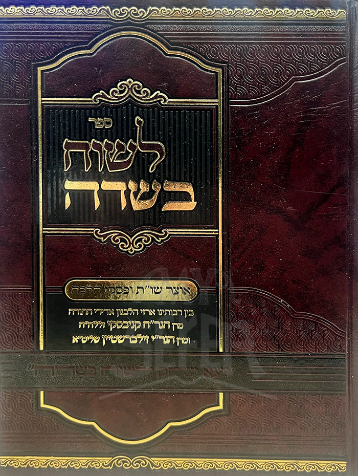 Sefer Leshon Besadah / ספר לשון בשדה