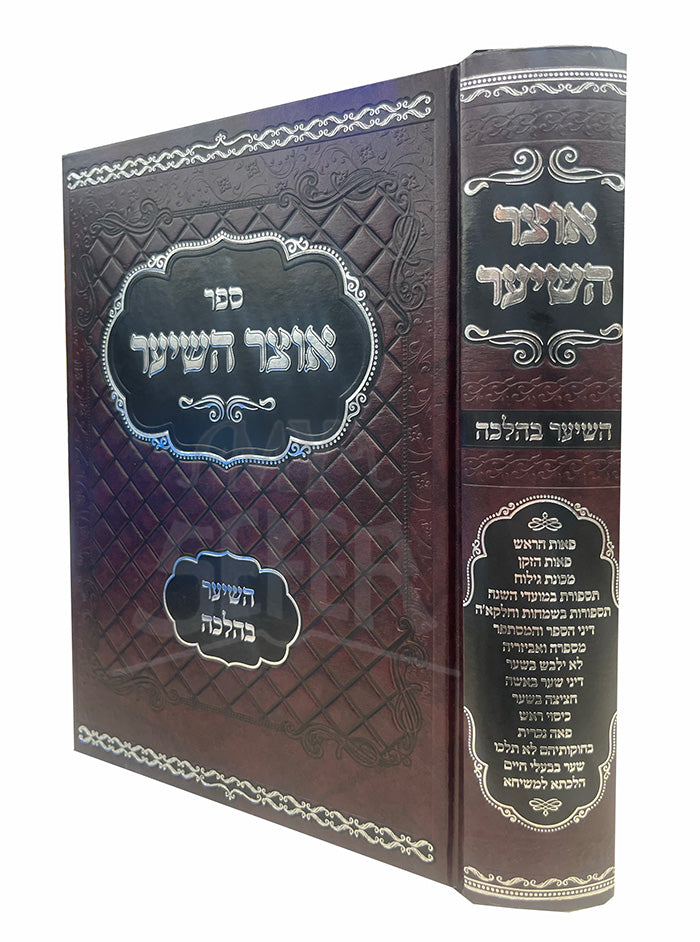 Sefer Otzar HaSeiar Al HaSeiar BeHalacha / ספר אוצר השיער