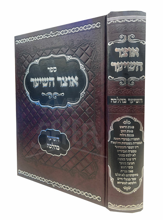 Sefer Otzar HaSeiar Al HaSeiar BeHalacha / ספר אוצר השיער