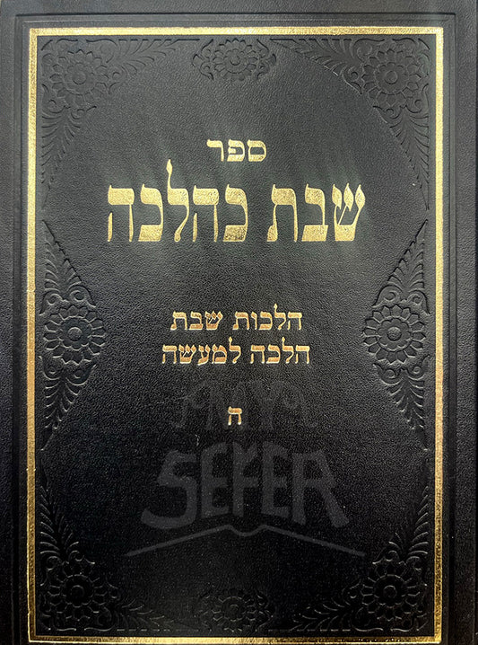 Sefer Shabbos K'Halacha Volume 5 / ספר שבת כהלכה חלק ה
