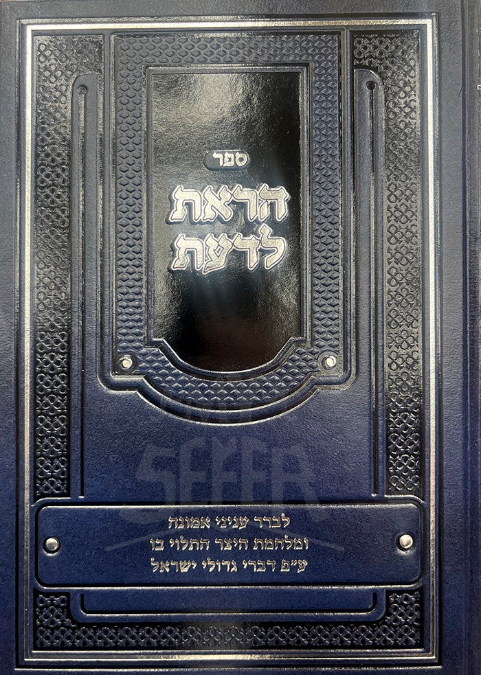 Sefer Haaret LeDaat / ספר הארת לדעת