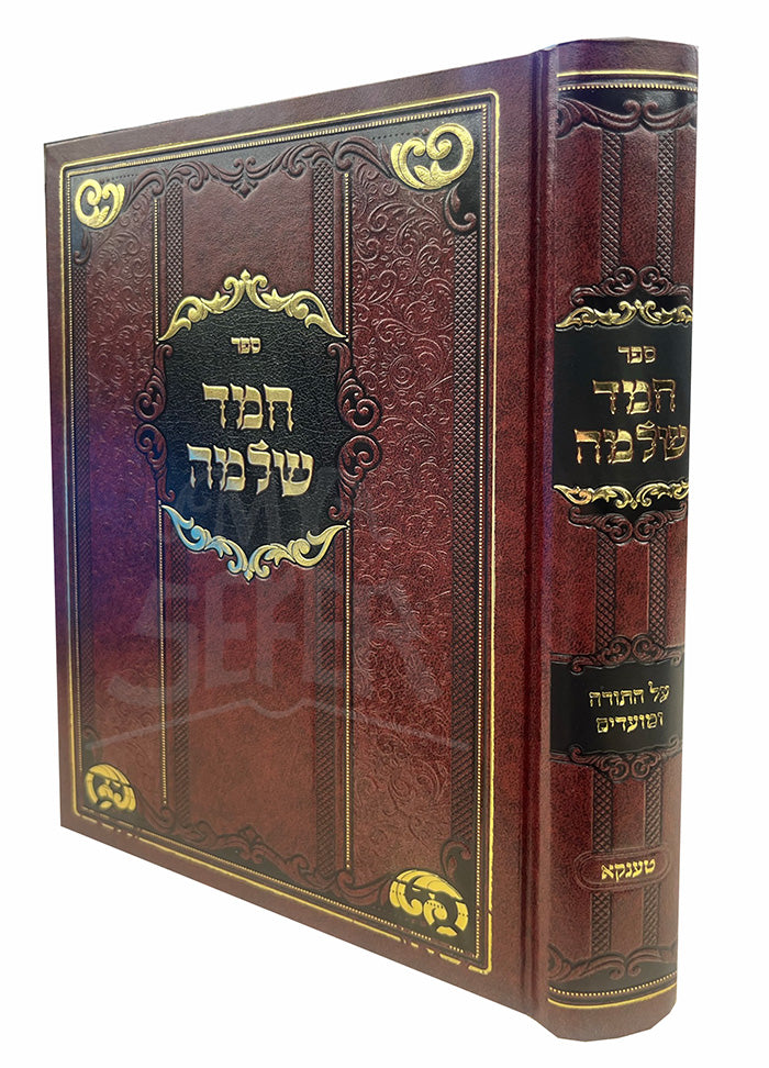 Se4fer HaMed Shlomo/ ספר המד שלמה