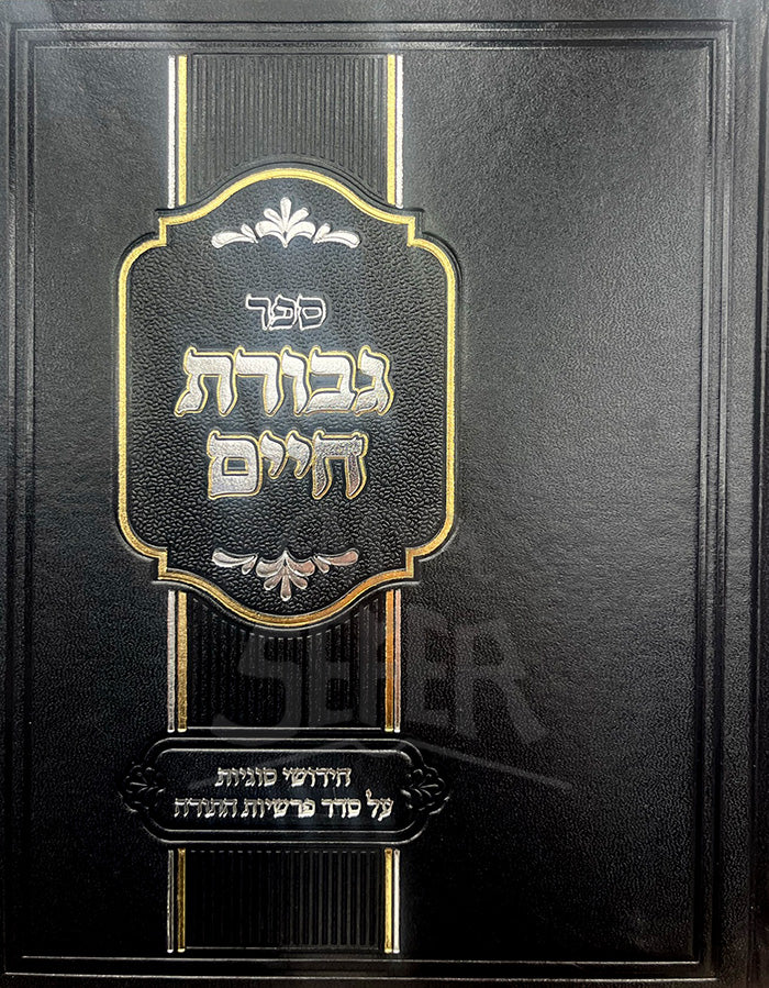 Sefer Gevurat Chaim / ספר גבורת חיים