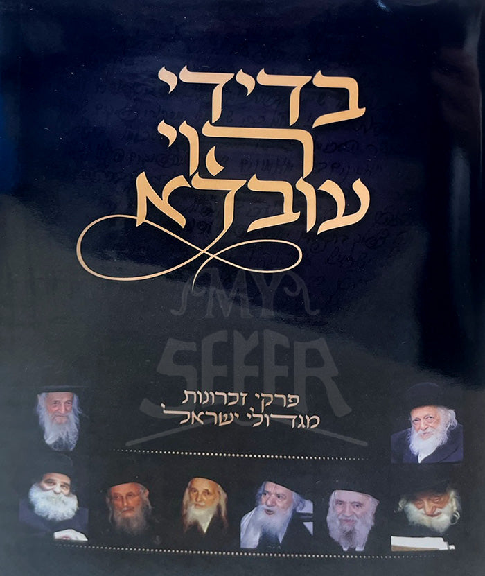 B'Didi Hava Uvda / בדידי הוי עובדא