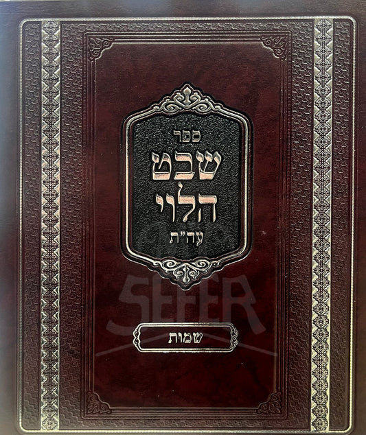 Sefer Shevet HaLevi Al HaTorah-Shemot/ ספר שבט הלוי-שמות