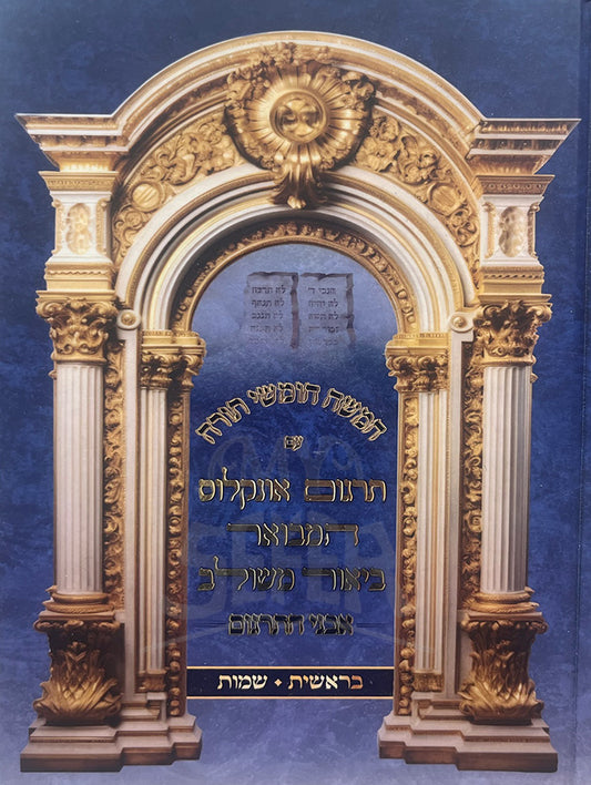 Targum Onkelos Mevuar - Bereishit , Shemot / תרגום אונקלוס מבואר -בראשית שמות