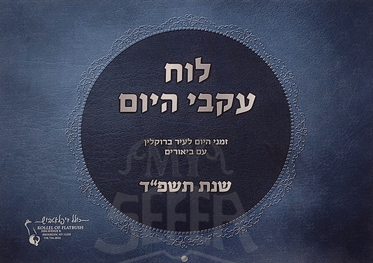 Ikvei Hayom Wall Calendar (Brooklyn Zmanim)