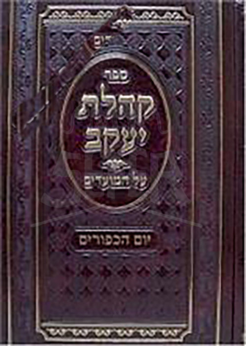 Kehilat Yaakov - Yom HaKippurim (Rabbi Shlomo Kluger)